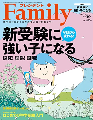 プレジデントFamily(ファミリー)2022年4月号(2022年春号:新受験に強い子になる) プレジデント社; プレジデントFamily編集部
