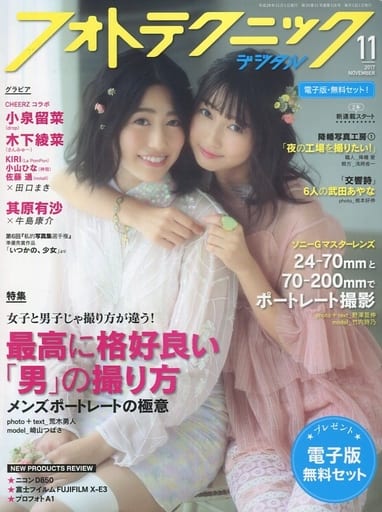 フォトテクニックデジタル 2017年 11月号 [雑誌]
