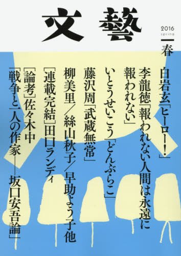文芸 2016年 02 月号 [雑誌]