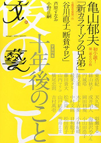 文藝 2014年 08月号 [雑誌] [雑誌]