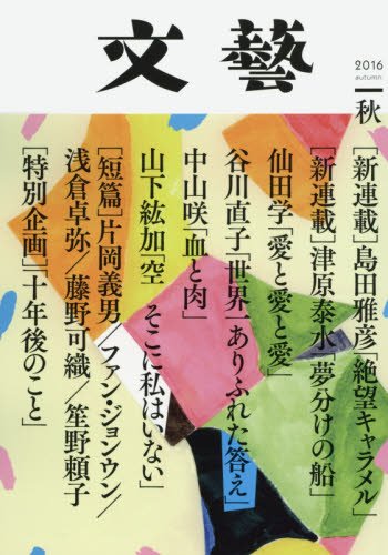 文芸 2016年 08 月号 [雑誌]