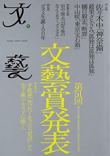 文藝 2014年冬季号 [Oct 07， 2014]