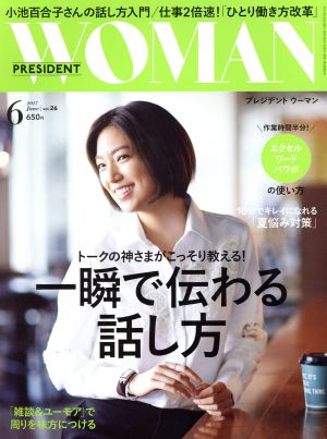 ＰＲＥＳＩＤＥＮＴ ＷＯＭＡＮ ２０１７年６月号 ＶＯＬ．２６ [雑誌]