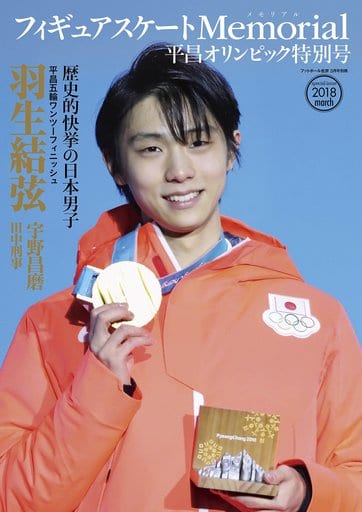 フィギュアスケートMemorial 平昌オリンピック特別号 [Feb 27， 2018] ライブ
