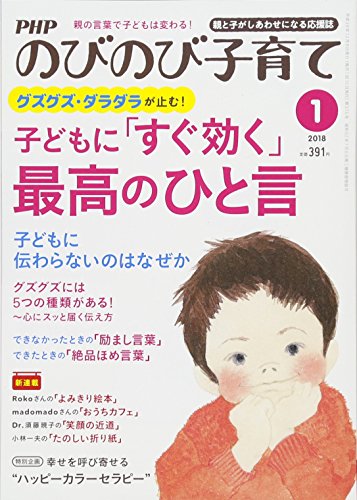 PHPのびのび子育て 2018年 01 月号 [雑誌] [Dec 09， 2017]