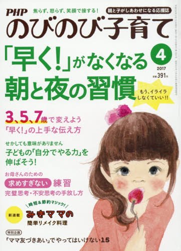 PHPのびのび子育て 2017年 04 月号 [雑誌] [Mar 09， 2017]
