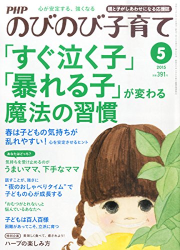 PHPのびのび子育て 2015年 05 月号 [雑誌]