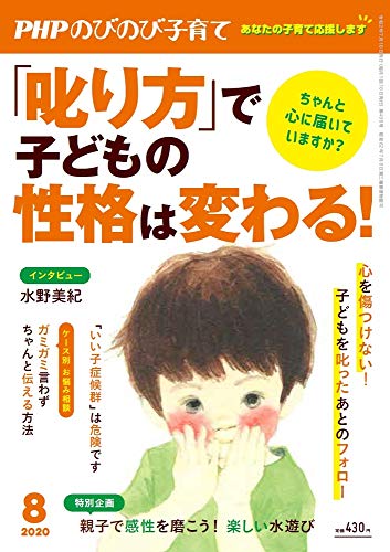 PHPのびのび子育て2020年8月号