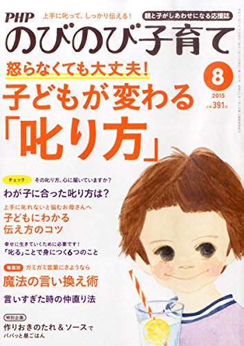 PHPのびのび子育て 2015年 08 月号 [雑誌] [Jul 09， 2015]