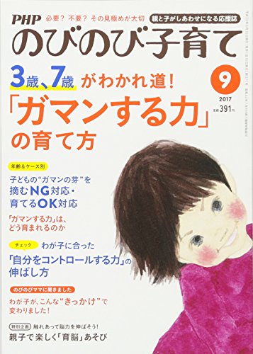 PHPのびのび子育て 2017年 09 月号 [雑誌] [Aug 09， 2017]