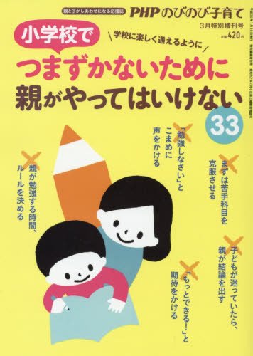 小学校でつまずかないために親がやってはいけない33 2018年 03 月号 [雑誌]: PHP のびのび子育て 増刊 [Jan 18， 2018]