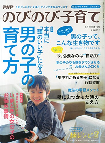 本当に「頭のいい子」になる男の子の育て方 2015年 06 月号 [雑誌]: PHPのびのび子育て 増刊