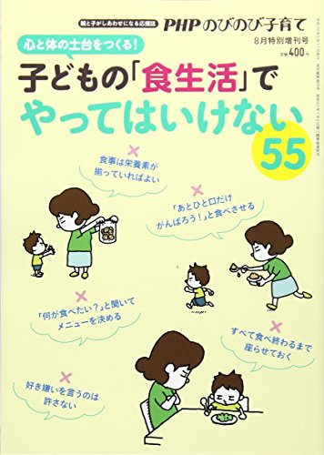 子どもの「食生活」でやってはいけない55 2017年 08 月号 [雑誌]: PHPのびのび子育て 増刊