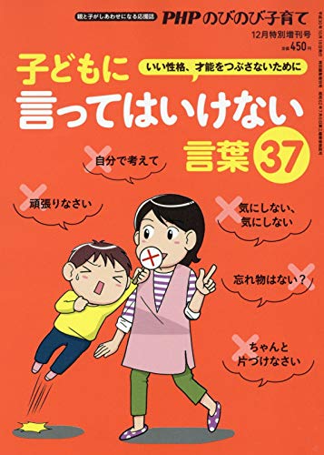 子どもに言ってはいけない言葉37 2018年 12 月号 [雑誌]: PHPのびのび子育て 増刊