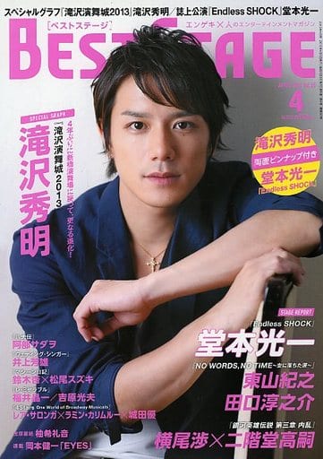 BEST STAGE(ベストステージ) 2023年 04 月号 【表紙：堂本光一（KinKi Kids）×佐藤勝利（Sexy Zone）×北山宏光（Kis-My-Ft2）】 [雑誌] BEST STAGE