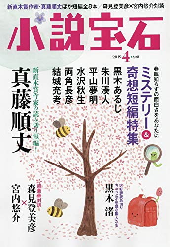 小説宝石 2019年 04 月号 [雑誌]
