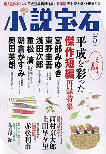 小説宝石 2019年 05 月号 [雑誌]