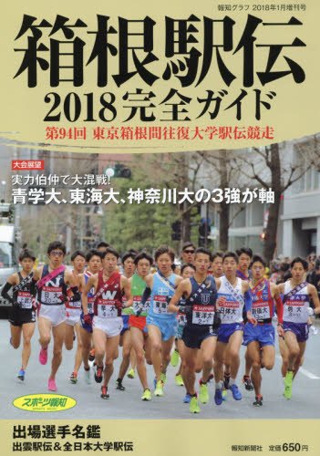 2018年箱根駅伝完全ガイド 2018年 01 月号 [雑誌]: 報知グラフ 増刊 [Nov 29， 2017]
