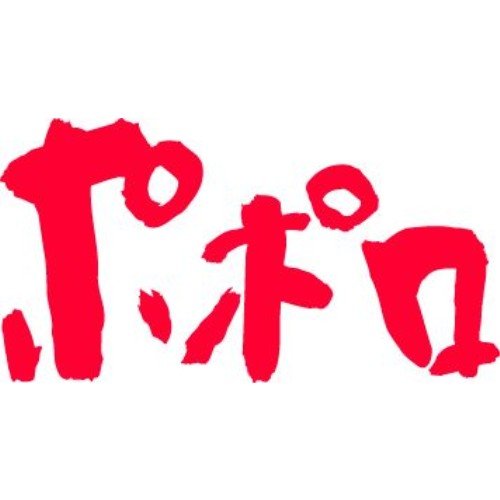 ポポロ 2014年 04月号 [雑誌] [雑誌]