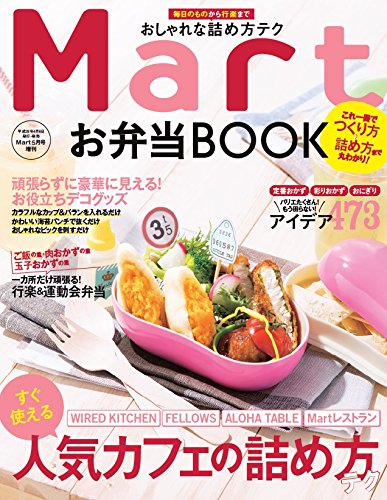 毎日のものから行楽まで オシャレな詰め方テク Mart お弁当BOOK (Mart5月号 増刊) [雑誌] [Apr 06, 2017] Mart編集部
