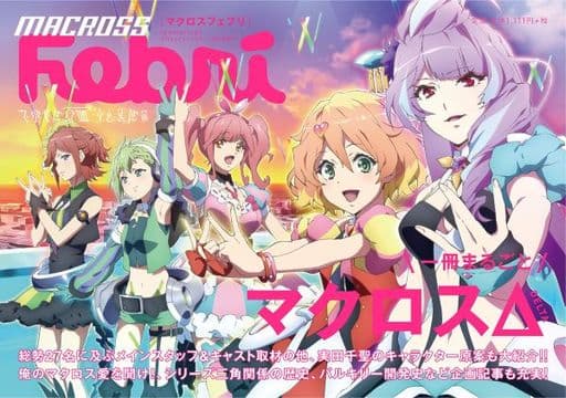 マクロスFebri Febri編集部
