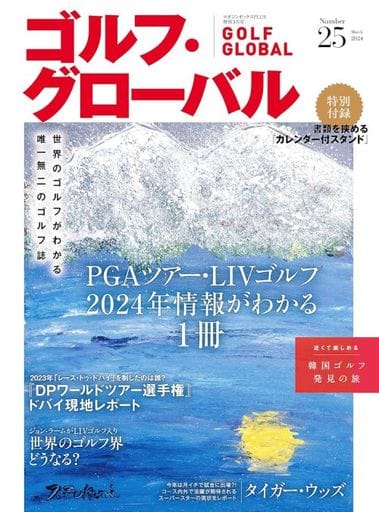 ゴルフ・グローバル Vol.25 特別付録：カレンダー付スタンド [雑誌] TTJ・たちばな出版