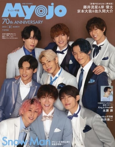 ちっこいMyojo 2022年 03 月号 (ミョージョー増刊)