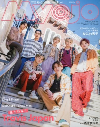 MYOJO 2023年5月号増刊 ちっこいMyojo [Mar 22， 2023] 明星編集