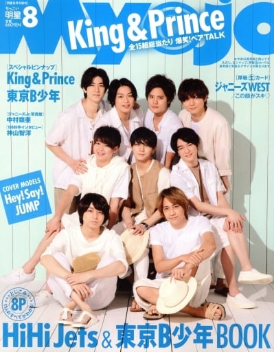 ちっこいMyoJo 2018年 08 月号 [雑誌]: MyoJo 増刊