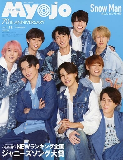 Myojo2022年11月号増刊「ちっこいMyojo」 [Sep 21， 2022] Myojo編集部