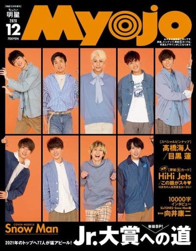ちっこいMyojo 2020年 12 月号 [雑誌] (Myojo(ミョージョー) 増刊) [Oct 22， 2020]