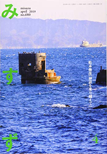 みすず 2019年 04 月号 [雑誌]