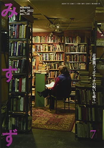 みすず 2022年 07 月号 [雑誌]