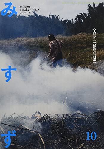 みすず 2022年 10 月号 [雑誌]