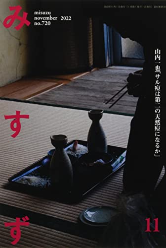 みすず 2022年 11 月号 [雑誌]