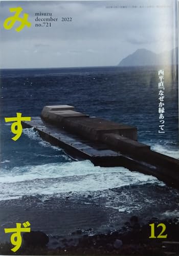 みすず 2022年 12 月号 [雑誌]