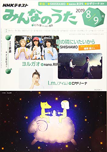NHKみんなのうた 2019年 08 月号 [雑誌] -