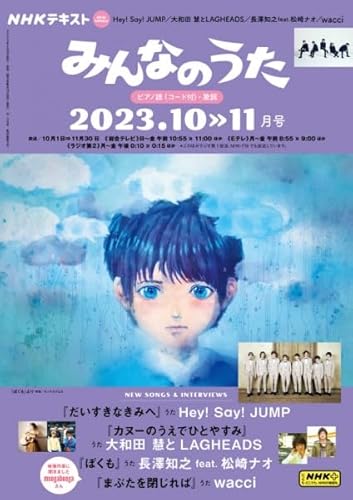 NHKみんなのうた 2023年 10 月号 [雑誌] -