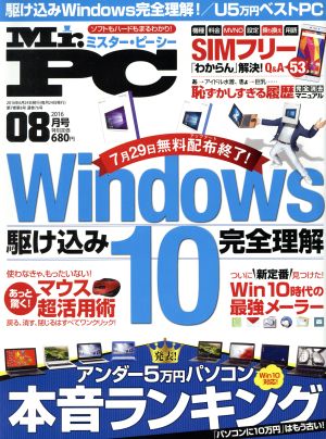 Mr.PC(ミスターピーシー) 2016年 08 月号 [雑誌]