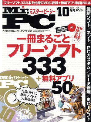 Mr.PC (ミスターピーシー) 2013年 10月号 [雑誌]