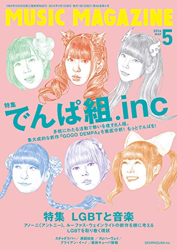 ミュージック・マガジン 2016年 5月号 [雑誌] [Apr 20， 2016]