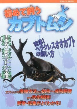 初めて飼うカブトムシ 2013年 09月号 [雑誌] [雑誌]