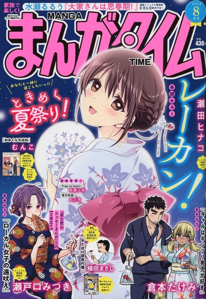 まんがタイム 2024年 08 月号 [雑誌] [Jul 05， 2024]