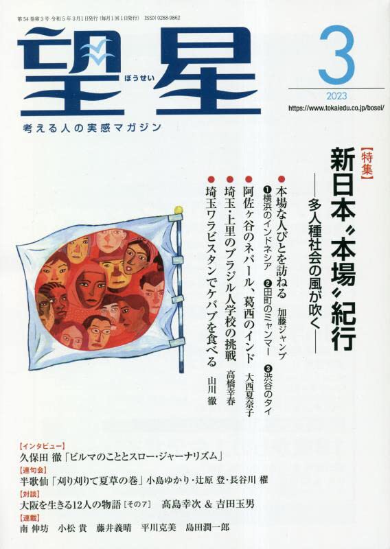 望星 2023年 03 月号 [雑誌]
