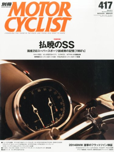 別冊 MOTORCYCLIST (モーターサイクリスト) 2014年 05月号 [雑誌] [雑誌] [Apr 15， 2014]