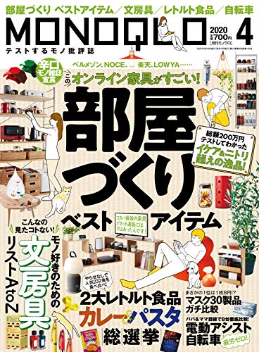 MONOQLO(モノクロ) 2020年 04 月号 [雑誌] [Feb 19， 2020]