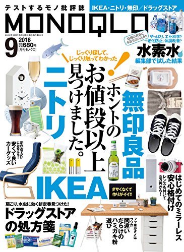 MONOQLO(モノクロ) 2016年 09 月号 [雑誌]