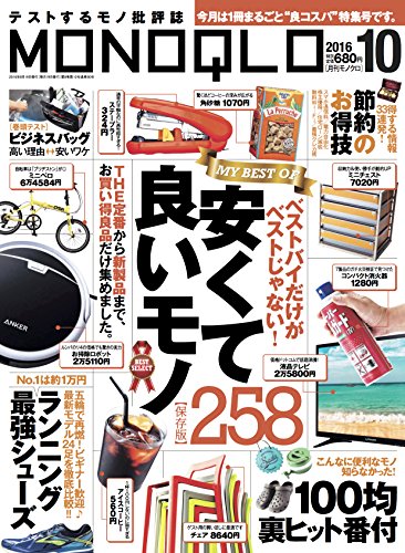 MONOQLO (モノクロ) 2016年 10月号 [雑誌]