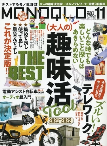 MONOQLO(モノクロ) 2021年 11月号 [雑誌] 晋遊舎; MONOQLO編集部