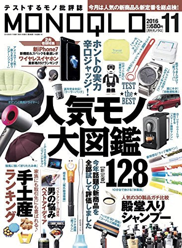 MONOQLO (モノクロ) 2016年 11月号 [雑誌]